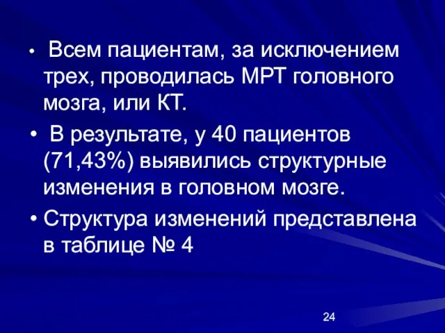 Всем пациентам, за исключением трех, проводилась МРТ головного мозга, или КТ. В