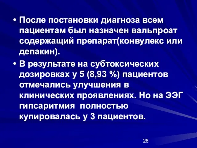 После постановки диагноза всем пациентам был назначен вальпроат содержащий препарат(конвулекс или депакин).