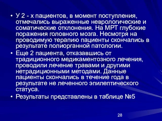 У 2 - х пациентов, в момент поступления, отмечались выраженные неврологические и