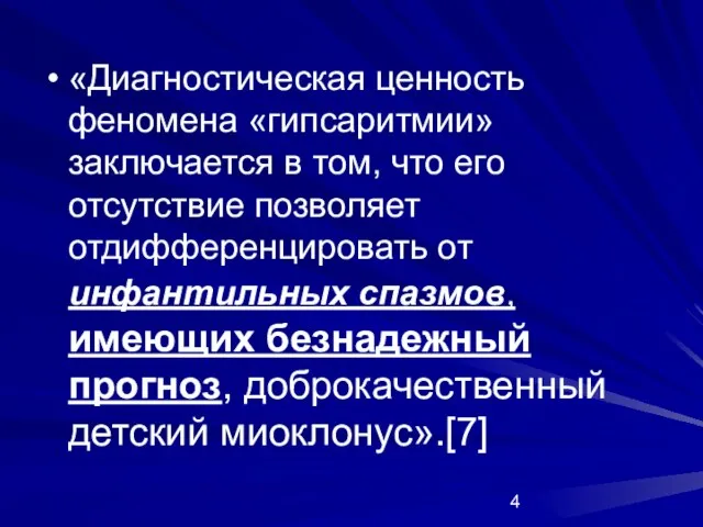 «Диагностическая ценность феномена «гипсаритмии» заключается в том, что его отсутствие позволяет отдифференцировать