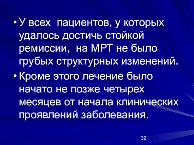 У всех пациентов, у которых удалось достичь стойкой ремиссии, на МРТ не