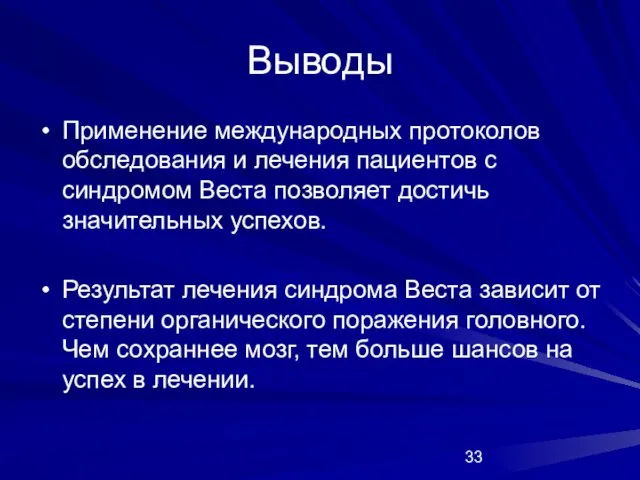 Выводы Применение международных протоколов обследования и лечения пациентов с синдромом Веста позволяет