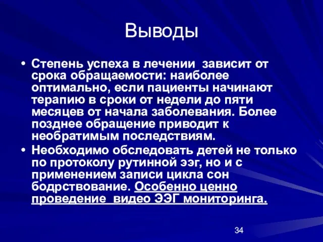 Выводы Степень успеха в лечении зависит от срока обращаемости: наиболее оптимально, если