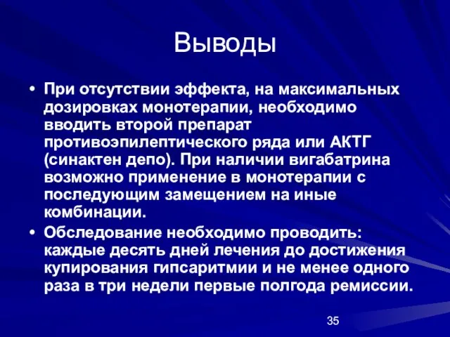 Выводы При отсутствии эффекта, на максимальных дозировках монотерапии, необходимо вводить второй препарат