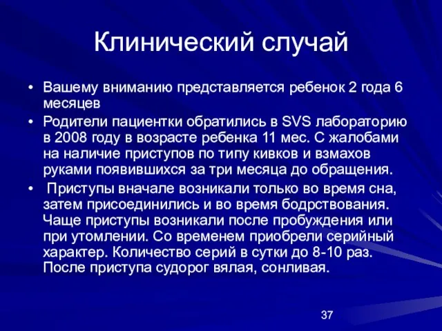 Клинический случай Вашему вниманию представляется ребенок 2 года 6 месяцев Родители пациентки