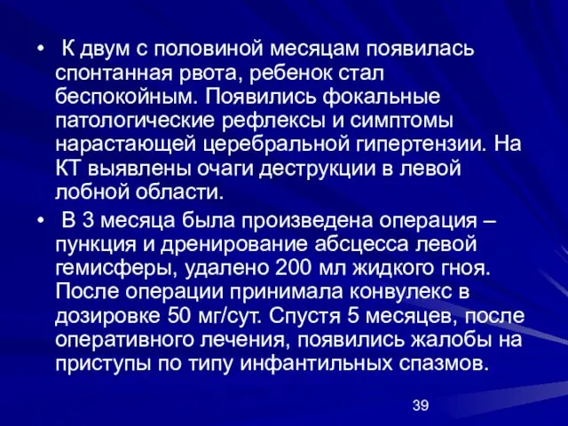 К двум с половиной месяцам появилась спонтанная рвота, ребенок стал беспокойным. Появились