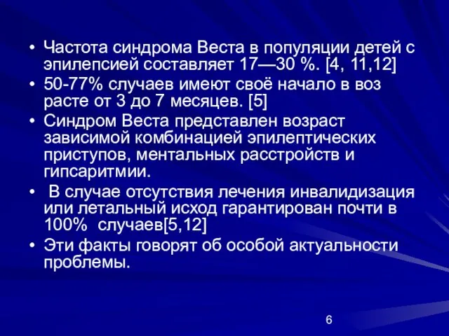 Частота синдрома Веста в популяции детей с эпилепсией составляет 17—30 %. [4,