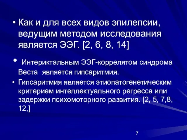 Как и для всех видов эпилепсии, ведущим методом исследования является ЭЭГ. [2,