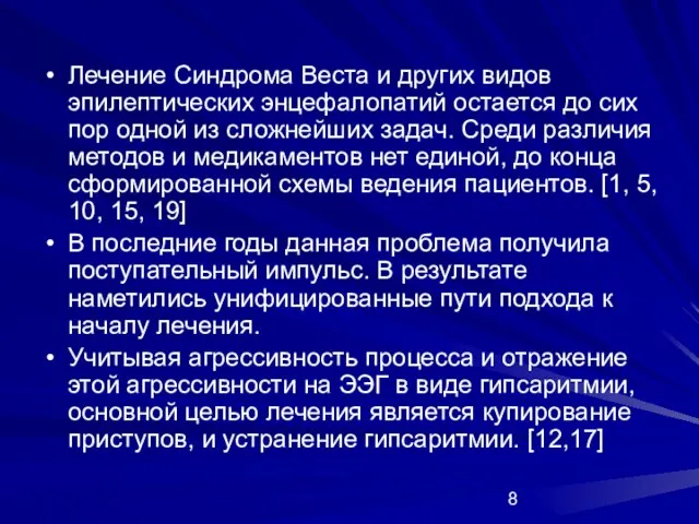 Лечение Синдрома Веста и других видов эпилептических энцефалопатий остается до сих пор