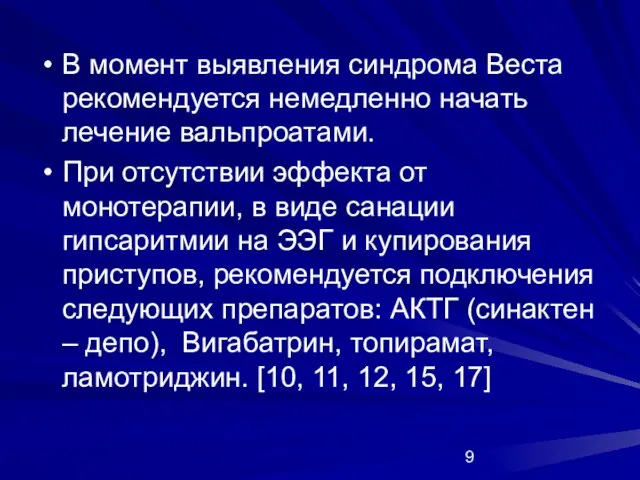 В момент выявления синдрома Веста рекомендуется немедленно начать лечение вальпроатами. При отсутствии