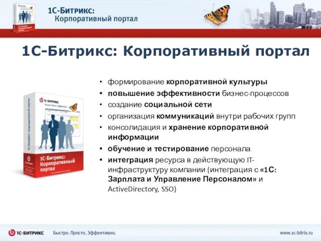 1С-Битрикс: Корпоративный портал формирование корпоративной культуры повышение эффективности бизнес-процессов создание социальной сети