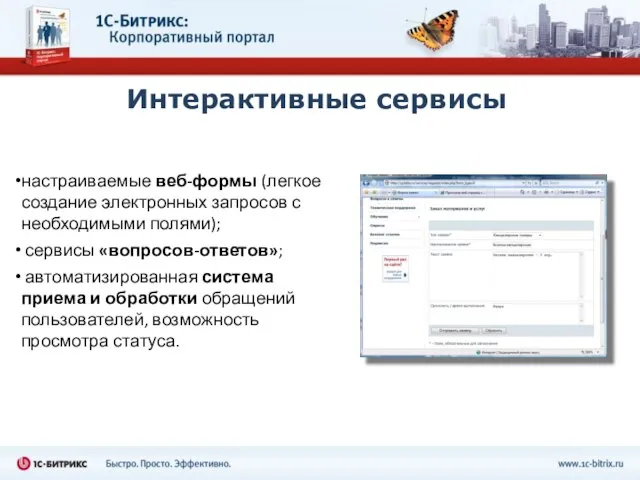 Интерактивные сервисы настраиваемые веб-формы (легкое создание электронных запросов с необходимыми полями); сервисы