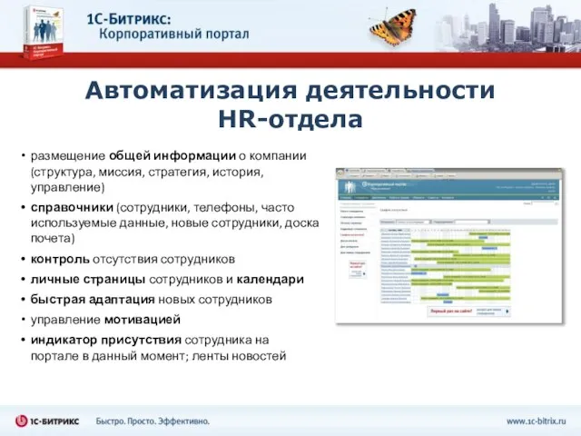 Автоматизация деятельности HR-отдела размещение общей информации о компании (структура, миссия, стратегия, история,