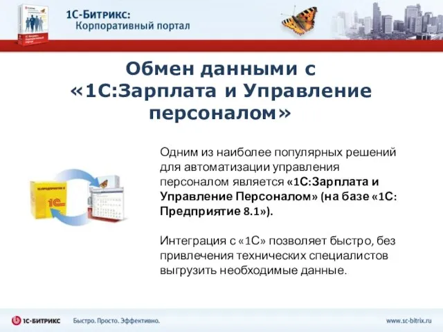 Обмен данными с «1С:Зарплата и Управление персоналом» Одним из наиболее популярных решений