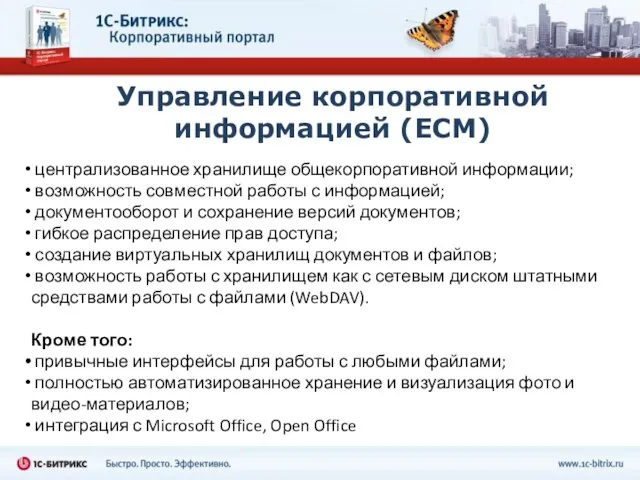 Управление корпоративной информацией (ECM) централизованное хранилище общекорпоративной информации; возможность совместной работы с