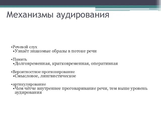 Механизмы аудирования Речевой слух Узнаёт знакомые образы в потоке речи Память Долговременная,