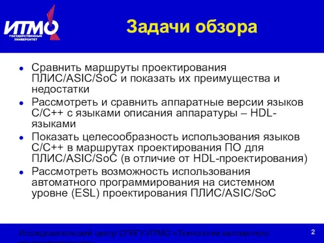 Исследовательский центр СПбГУ ИТМО «Технологии автоматного программирования» Задачи обзора Сравнить маршруты проектирования