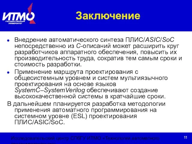 Исследовательский центр СПбГУ ИТМО «Технологии автоматного программирования» Заключение Внедрение автоматического синтеза ПЛИС/ASIC/SoC