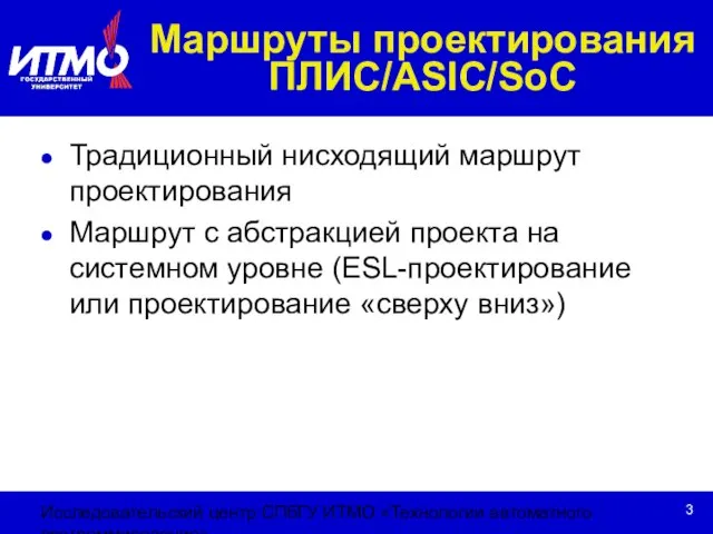 Исследовательский центр СПбГУ ИТМО «Технологии автоматного программирования» Маршруты проектирования ПЛИС/ASIC/SoC Традиционный нисходящий