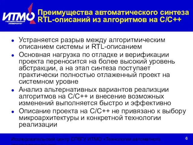 Исследовательский центр СПбГУ ИТМО «Технологии автоматного программирования» Устраняется разрыв между алгоритмическим описанием