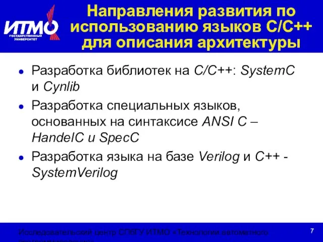 Исследовательский центр СПбГУ ИТМО «Технологии автоматного программирования» Разработка библиотек на С/С++: SystemC