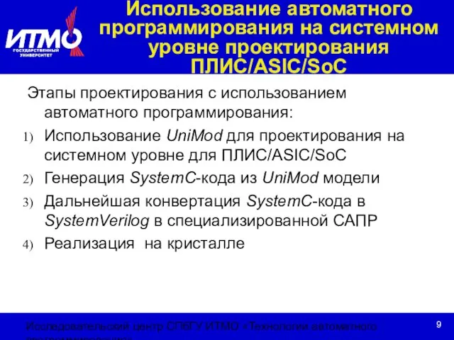 Исследовательский центр СПбГУ ИТМО «Технологии автоматного программирования» Этапы проектирования с использованием автоматного