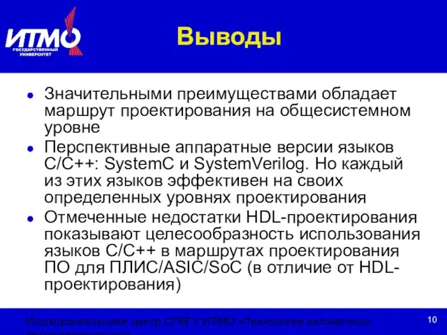 Исследовательский центр СПбГУ ИТМО «Технологии автоматного программирования» Выводы Значительными преимуществами обладает маршрут