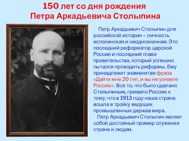 150 лет со дня рождения Петра Аркадьевича Столыпина Петр Аркадьевич Столыпин для