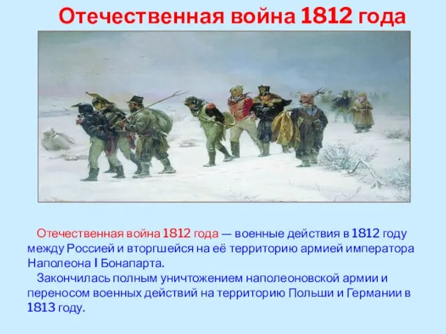 Отечественная война 1812 года Отечественная война 1812 года — военные действия в