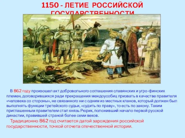 1150 - ЛЕТИЕ РОССИЙСКОЙ ГОСУДАРСТВЕННОСТИ В 862 году произошел акт добровольного соглашения