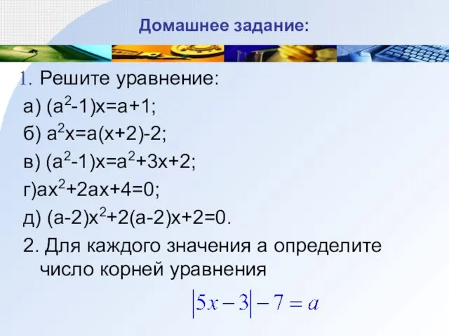 Домашнее задание: Решите уравнение: а) (a2-1)x=a+1; б) a2x=a(x+2)-2; в) (a2-1)x=a2+3x+2; г)ax2+2ax+4=0; д)