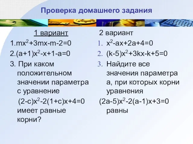 Проверка домашнего задания 1 вариант 1.mx2+3mx-m-2=0 2.(a+1)x2-x+1-a=0 3. При каком положительном значении