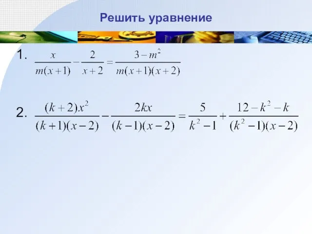 Решить уравнение 1. 2.