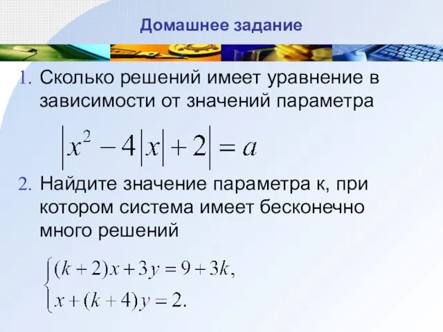 Домашнее задание Сколько решений имеет уравнение в зависимости от значений параметра Найдите