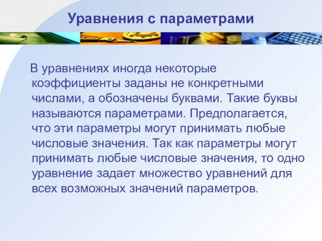 Уравнения с параметрами В уравнениях иногда некоторые коэффициенты заданы не конкретными числами,