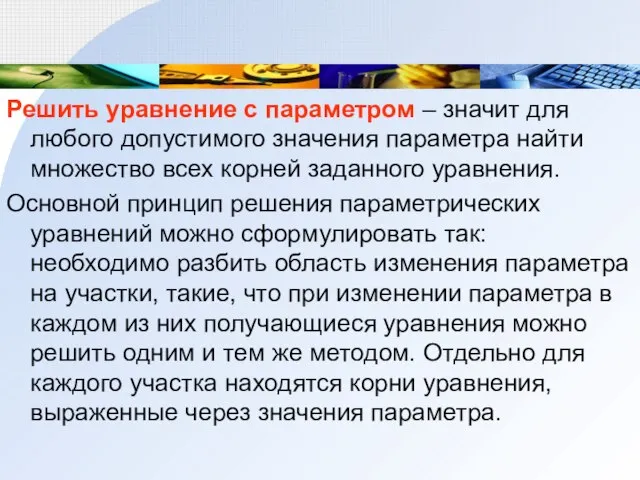 Решить уравнение с параметром – значит для любого допустимого значения параметра найти