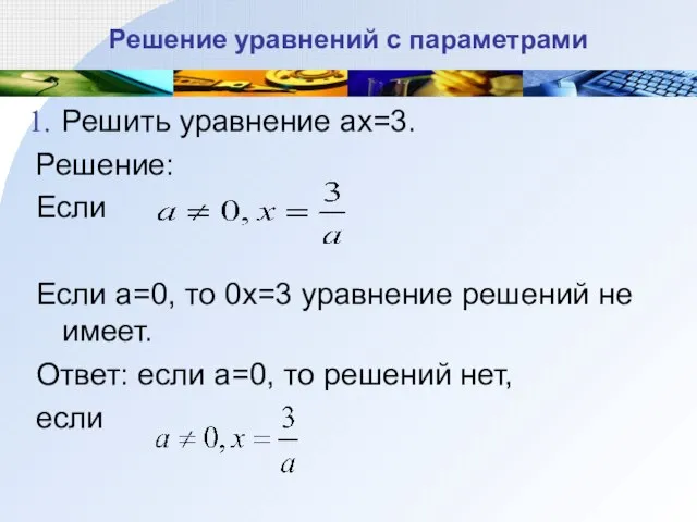 Решение уравнений с параметрами Решить уравнение ax=3. Решение: Если Если а=0, то