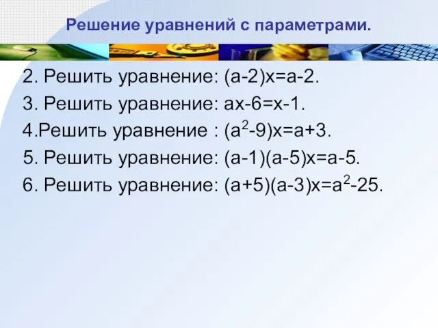 Решение уравнений с параметрами. 2. Решить уравнение: (a-2)x=a-2. 3. Решить уравнение: ax-6=x-1.