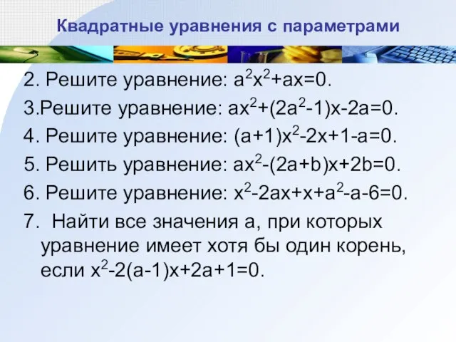 Квадратные уравнения с параметрами 2. Решите уравнение: a2x2+ax=0. 3.Решите уравнение: ax2+(2a2-1)x-2a=0. 4.