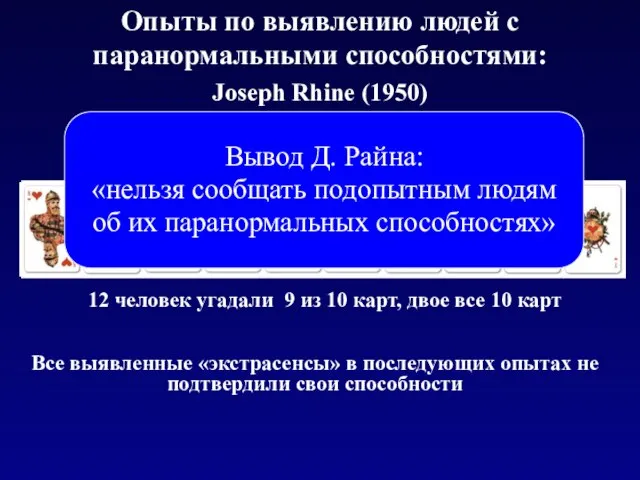 Опыты по выявлению людей с паранормальными способностями: Joseph Rhine (1950) Вывод Д.