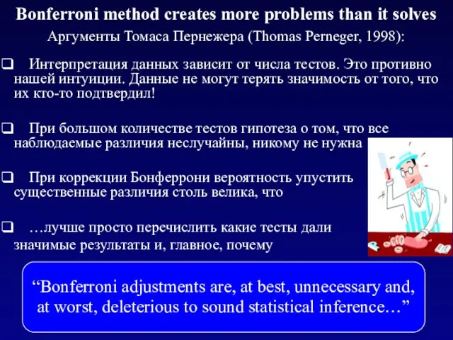 Bonferroni method creates more problems than it solves Аргументы Томаса Пернежера (Thomas