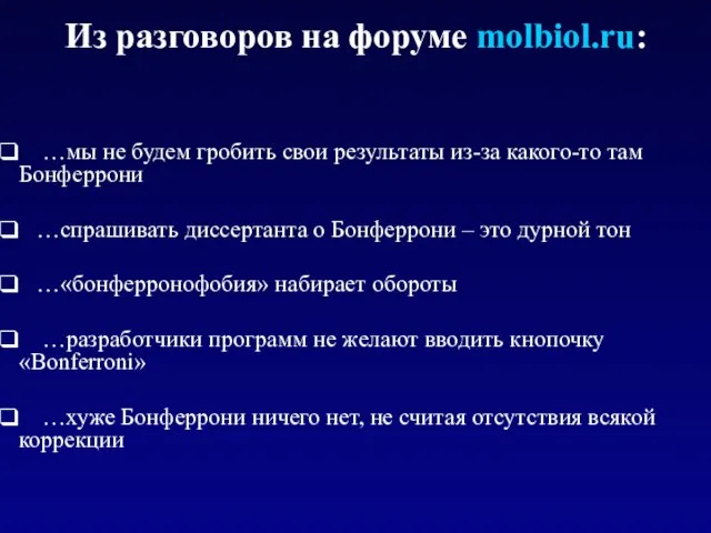 …мы не будем гробить свои результаты из-за какого-то там Бонферрони …спрашивать диссертанта