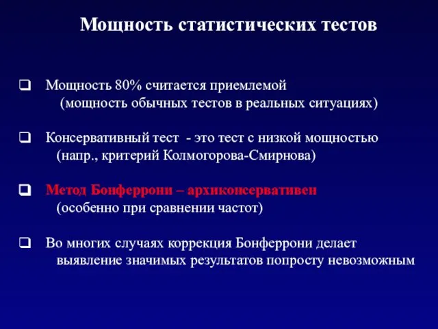 Мощность статистических тестов Мощность 80% считается приемлемой (мощность обычных тестов в реальных