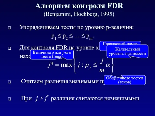 Алгоритм контроля FDR (Benjamini, Hochberg, 1995) Упорядочиваем тесты по уровню p-величин: p1