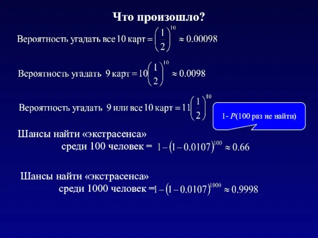 Что произошло? 1- Р(100 раз не найти)