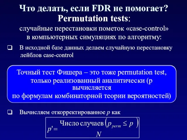 Permutation tests: случайные перестановки пометок «case-control» в компьютерных симуляциях по алгоритму: Что