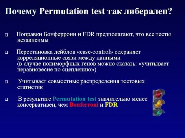 Почему Permutation test так либерален? Поправки Бонферрони и FDR предполагают, что все