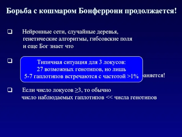 Борьба с кошмаром Бонферрони продолжается! Нейронные сети, случайные деревья, генетические алгоритмы, гибсовские