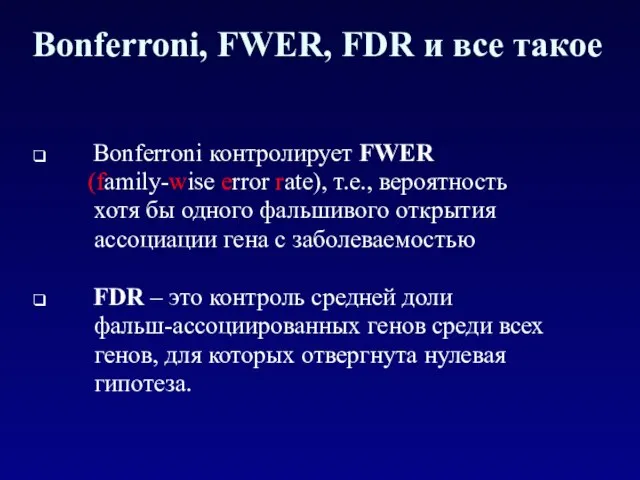 Bonferroni, FWER, FDR и все такое Bonferroni контролирует FWER (family-wise error rate),