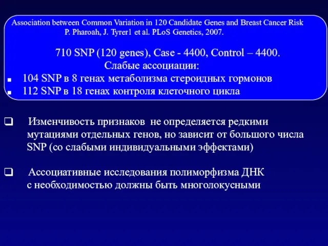 Переход от генотипов к гаплотипам Изменчивость признаков не определяется редкими мутациями отдельных